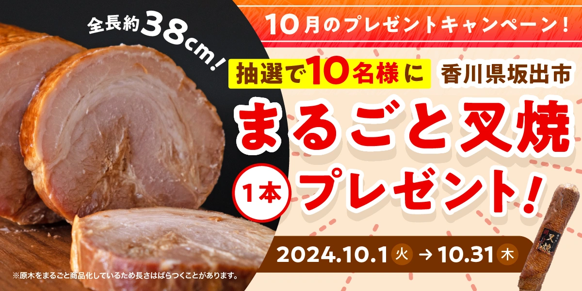 10月のプレゼントキャンペーン