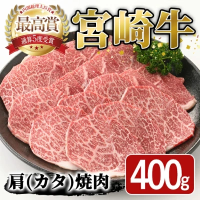 宮崎牛 肩焼肉