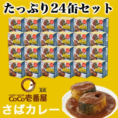 ココイチ さばカレー 24缶セット