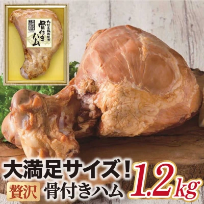 贅沢骨付きハム 1.2kg