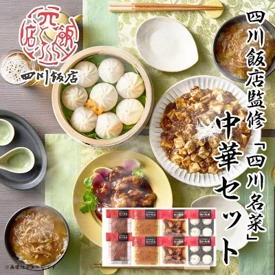 四川名菜 中華セット