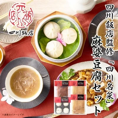 四川名菜 麻婆豆腐セット