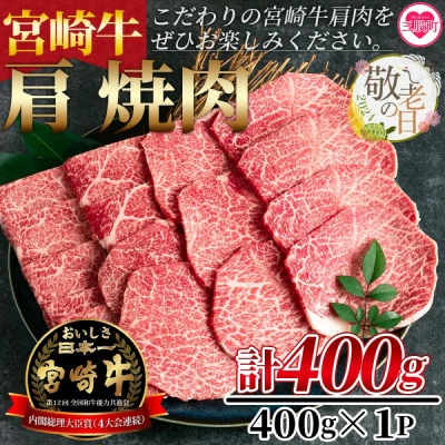 宮崎牛 肩焼肉