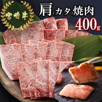 宮崎牛 肩焼肉