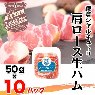 肩ロース生ハム 50gの10パック