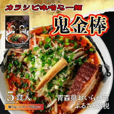 カラシビ味噌ラーメン鬼金棒 5食入り