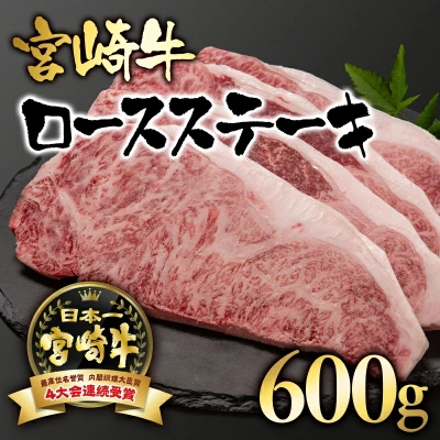 宮崎牛 ロースステーキ 600g